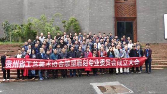 贵州省工艺美术协会雕塑与雕塑专业委员会成立